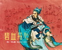 碧血丹心