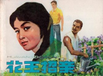 花王招亲