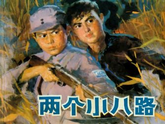 两个小八路