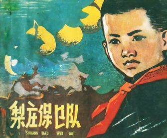 梨庄保卫队