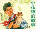 小花猫的故事