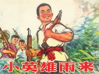 小英雄雨来
