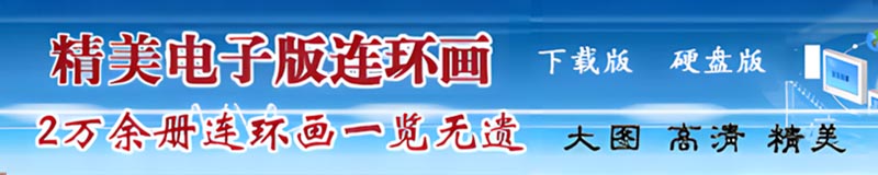 电子版连环画