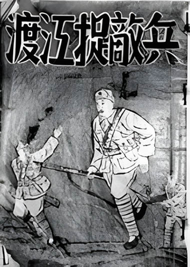 连环画渡江捉敌兵