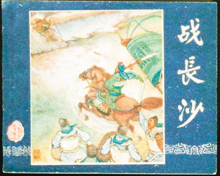 战长沙