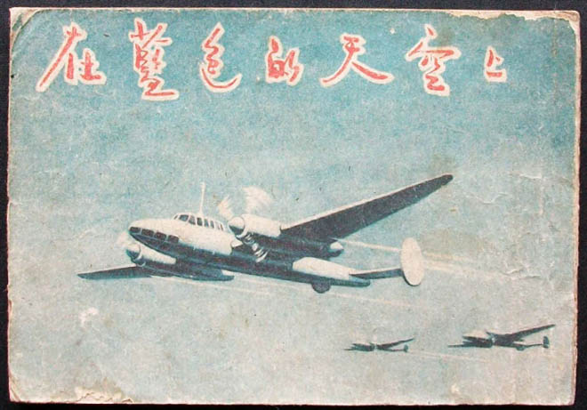 连环画在蓝色的天空上