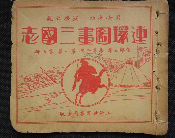 连环图画三国志