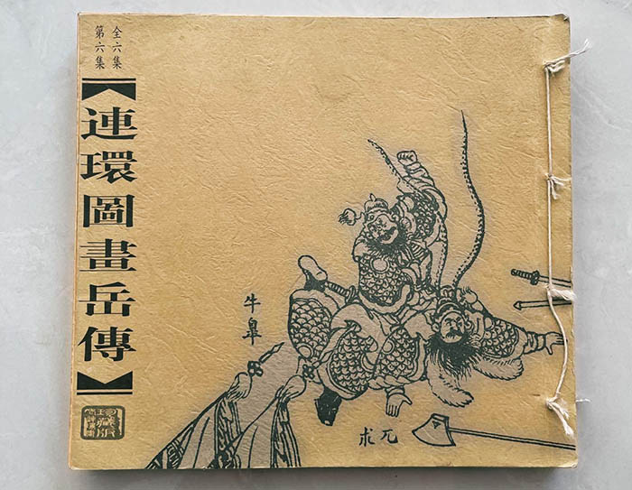 陈丹旭连环图画封神榜