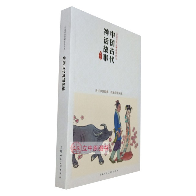 中国古代神话故事 中国经典故事连环绘本 优读本 张培成等 连环画小人书32开平装上美 儿童读物